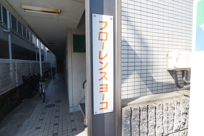 フローレンスヨーコ その他2