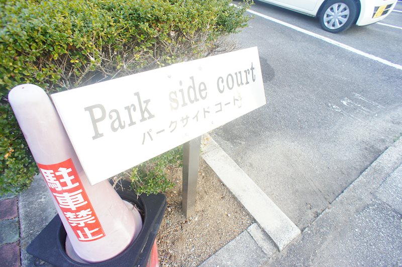 パークサイドコート1 その他外観3