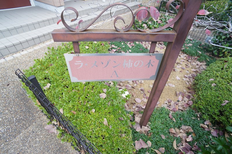 ラ・メゾン柿の木Ａ その他6