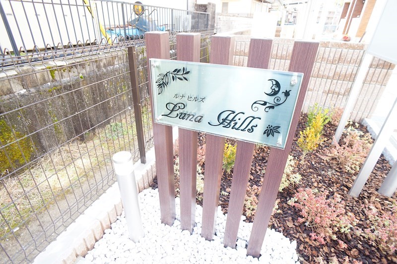 ルナ　ヒルズ その他外観3