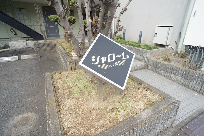 シャローム八ノ坪 その他6