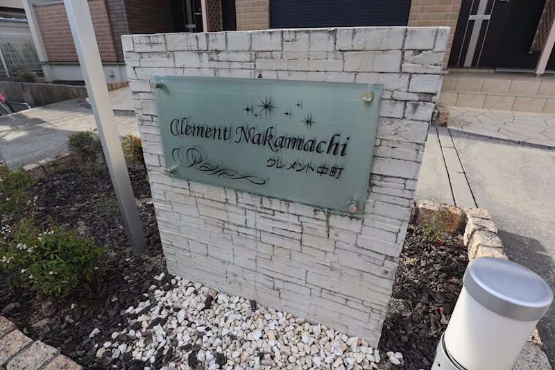 クレメント中町 その他外観1