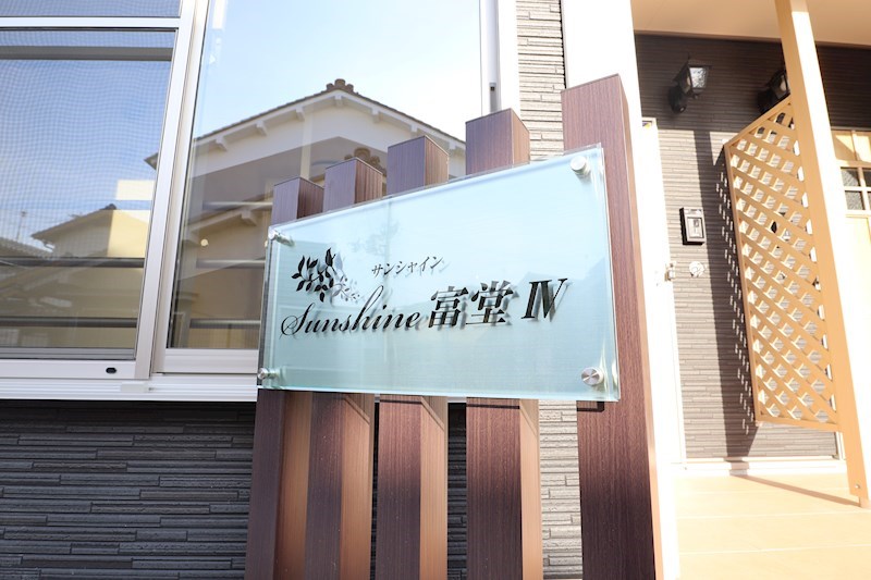 サンシャイン富堂Ⅳ その他外観4