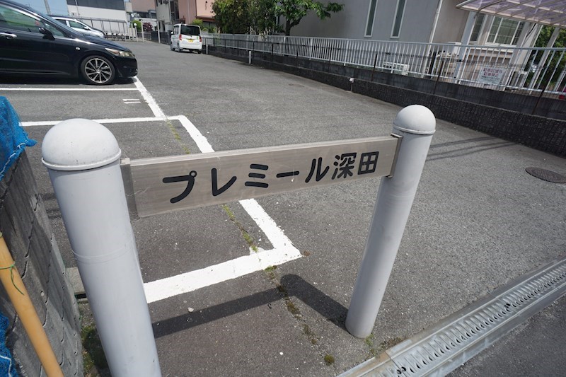 プレミール深田 その他外観5