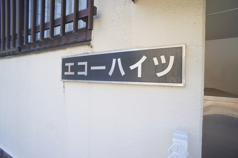 エコーハイツ その他外観3