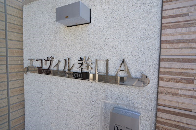 エコヴィル巻口　Ａ棟 その他12