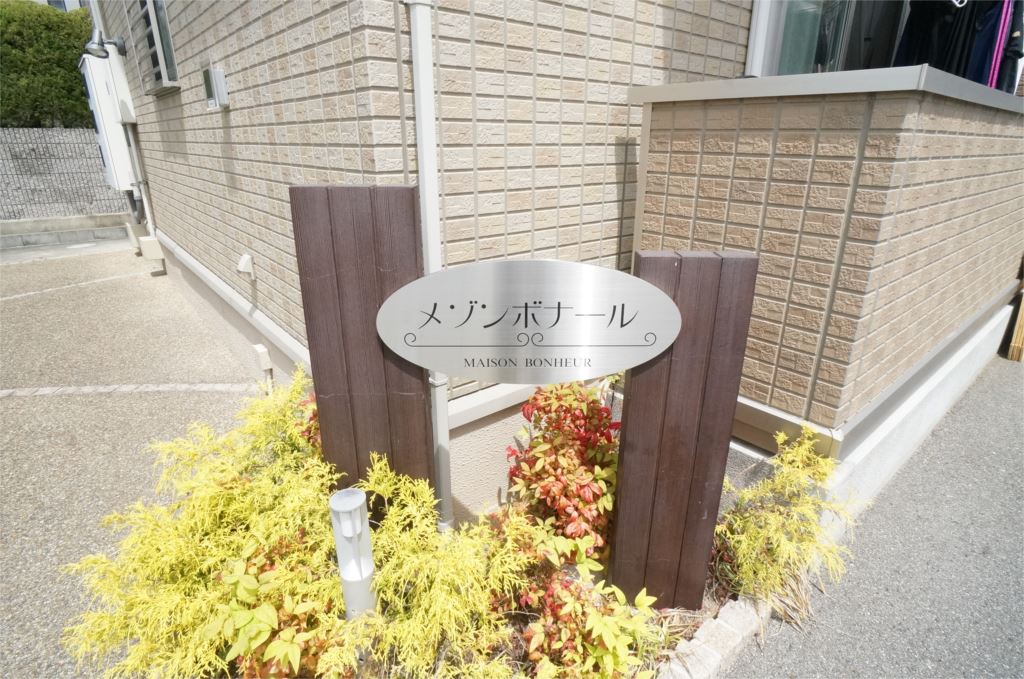 メゾンボナール その他2