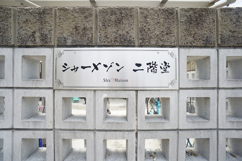 シャーメゾン二階堂 その他外観1