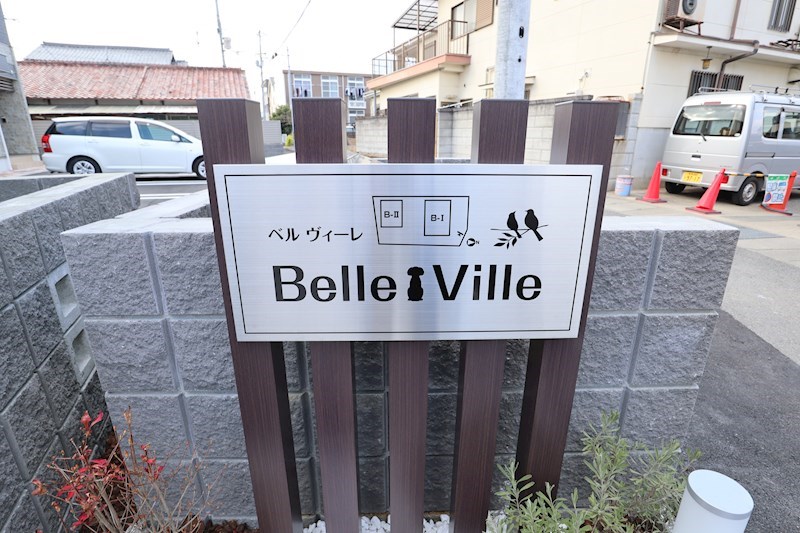 Bｅｌｌｅ　Ｖｉｌｌｅ　Ｂ―Ⅰ（ベル　ヴィーレ） その他外観2