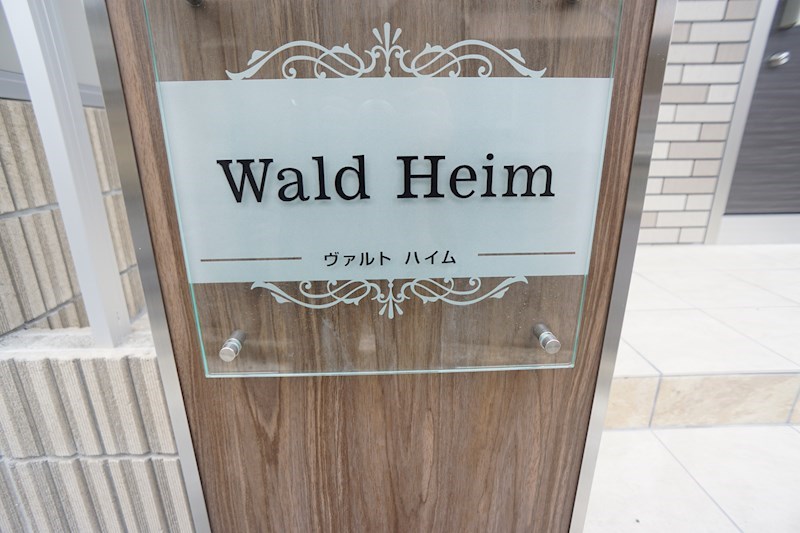 Wald Heim（ヴァルト　ハイム） その他外観1