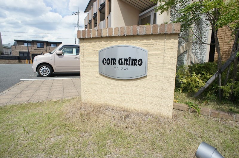 コムアニモ その他外観2