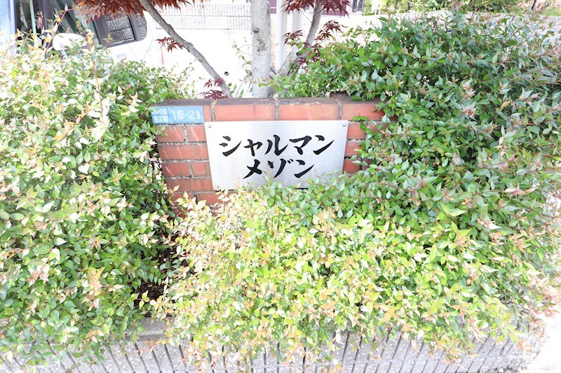 シャルマン　メゾン その他外観6