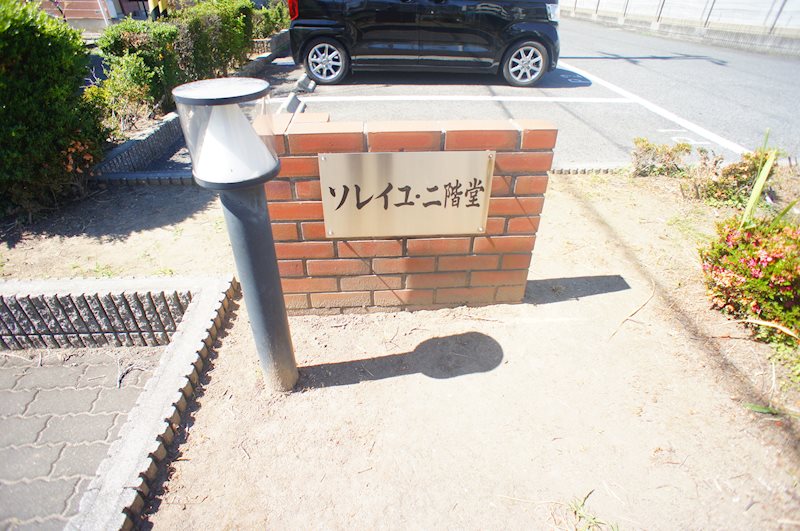 ソレイユ・二階堂　Ａ棟 その他外観1