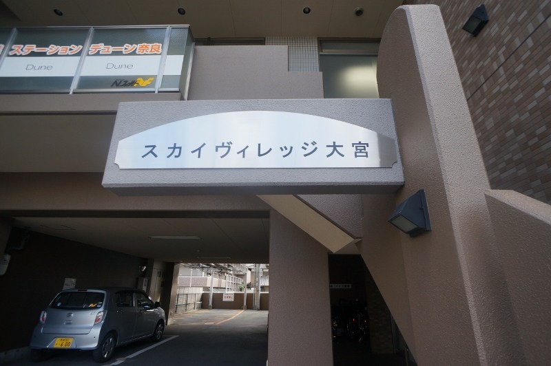 スカイヴィレッジ大宮 その他外観4