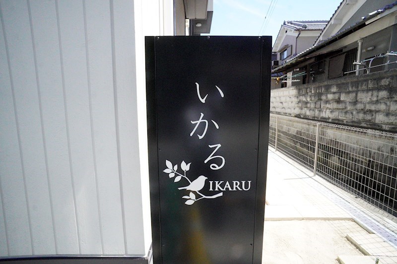 いかる その他外観3