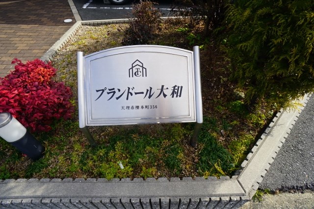 プランドール大和 その他外観2