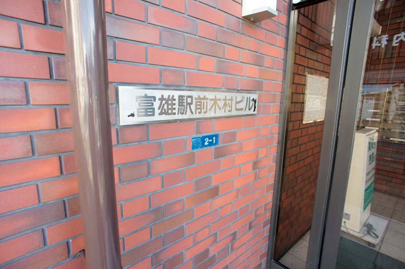富雄駅前木村ビル その他6