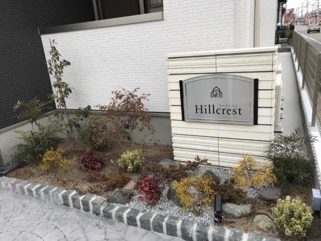 ヒルクレスト その他外観2