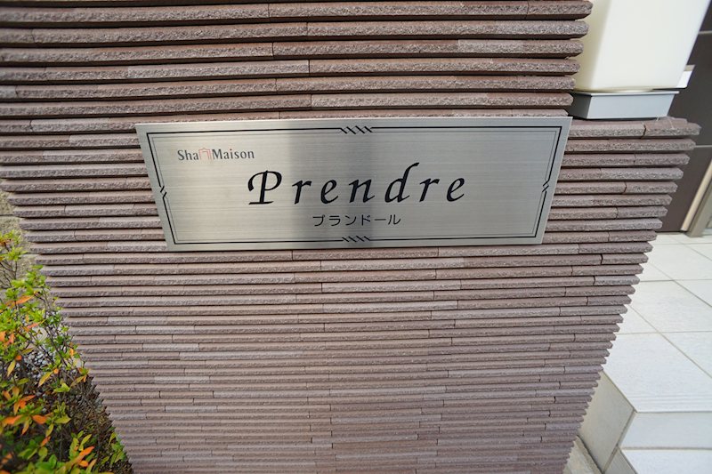 Prendre（プランドール） その他外観5