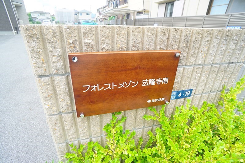 フォレストメゾン法隆寺南 その他外観4