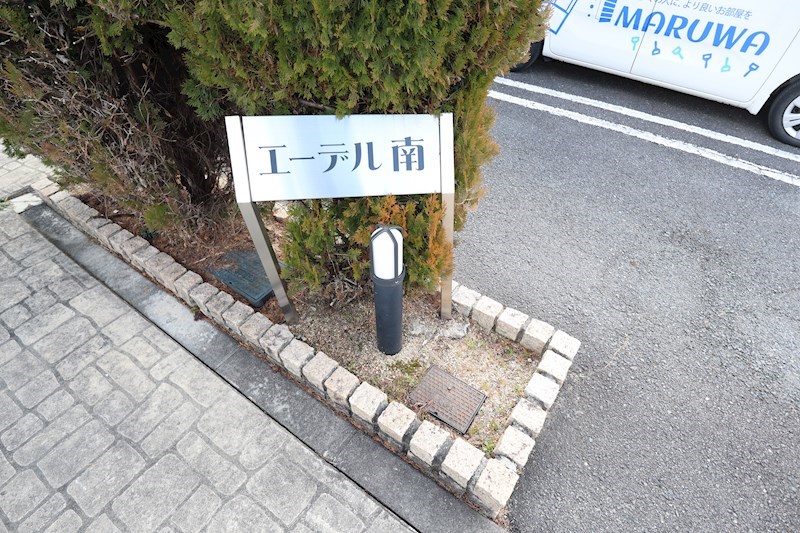 エーデル南 その他外観3