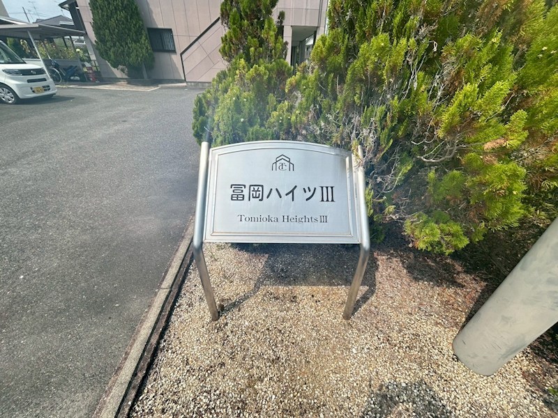 冨岡ハイツⅢ その他外観6