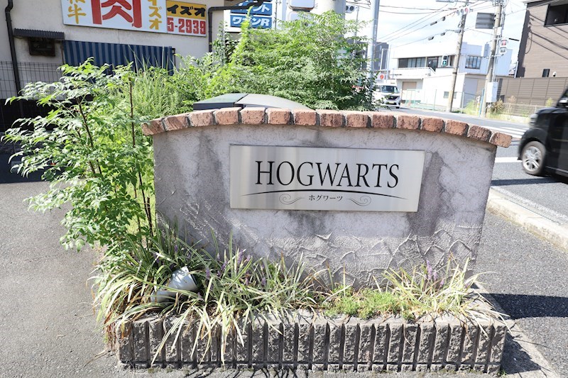 ホグワーツ その他外観4