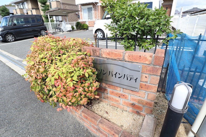 メゾンパインパディー その他外観5