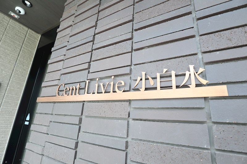 Cent　Livie小白水（セントリビエ　コハクスイ） その他外観5