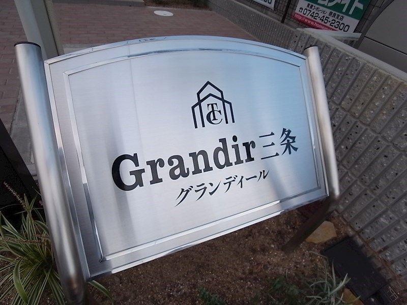 グランディール三条 その他外観4