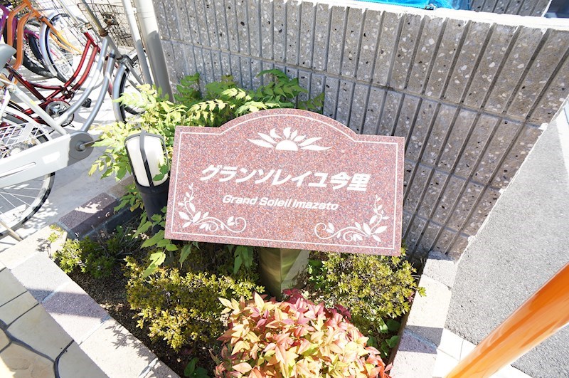 グランソレイユ今里 その他外観4
