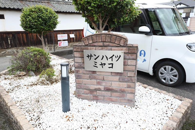 サンハイツミヤコ その他外観5