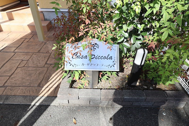 カーサ　ピッコーラ その他外観5