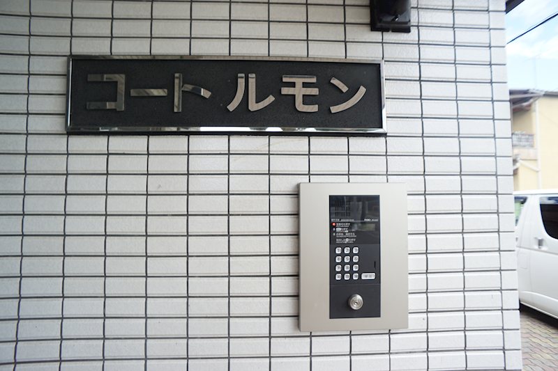 コートルモン その他外観3
