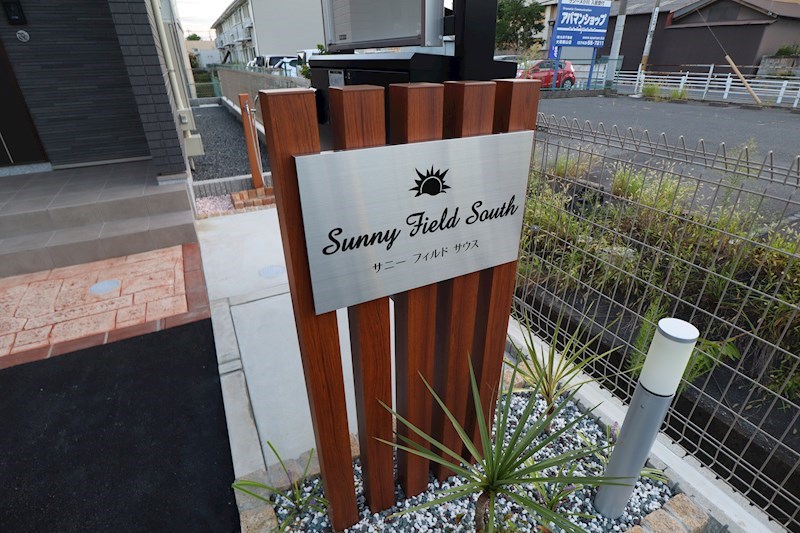 ＳｕｎｎｙＦｉｅｌｄＳｏｕｔｈ（サニーフィールドサウス） その他外観5