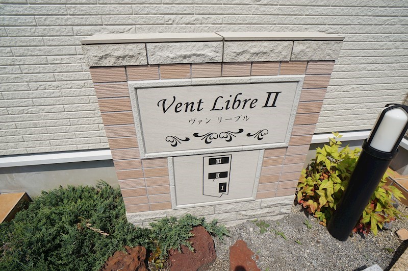 ヴァン　リーブル　Ⅱ その他外観5