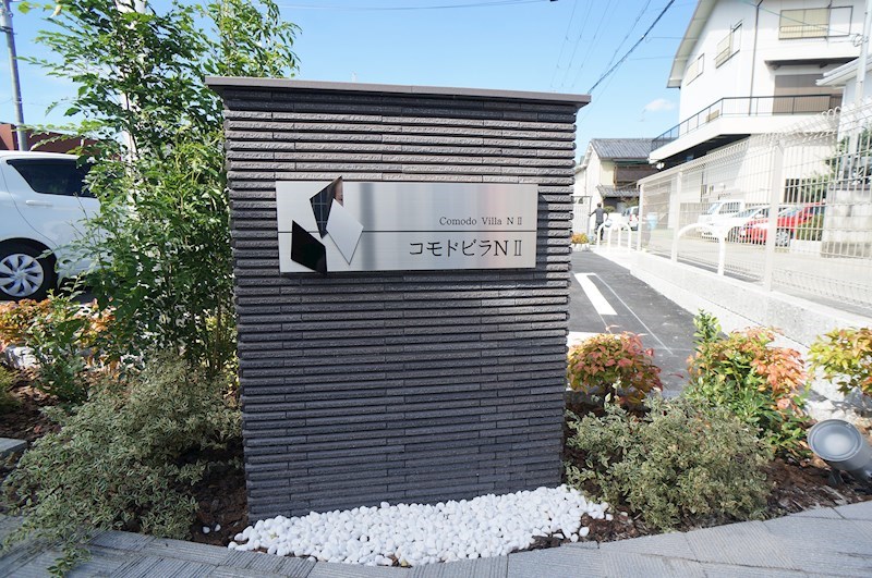 コモドビラNⅡ その他外観6