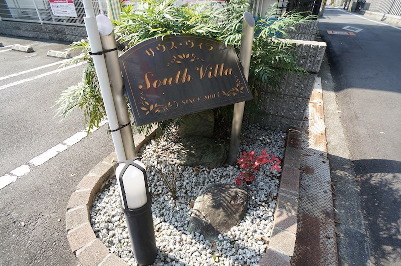 サウス・ヴィラ その他外観6