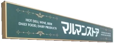 サンフラット スーパー