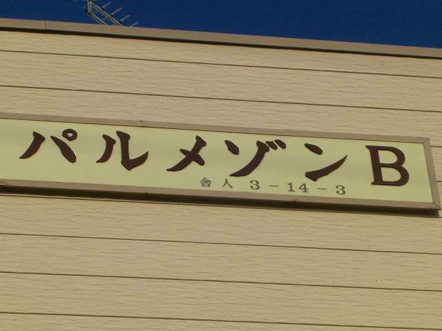 パルメゾンＢ棟 その他共有部分