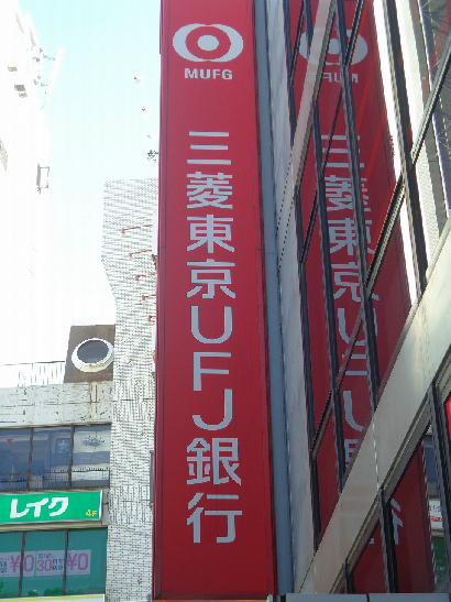 アーバンフラッツ若宮 銀行