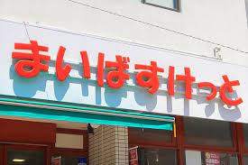 城山ハウス スーパー