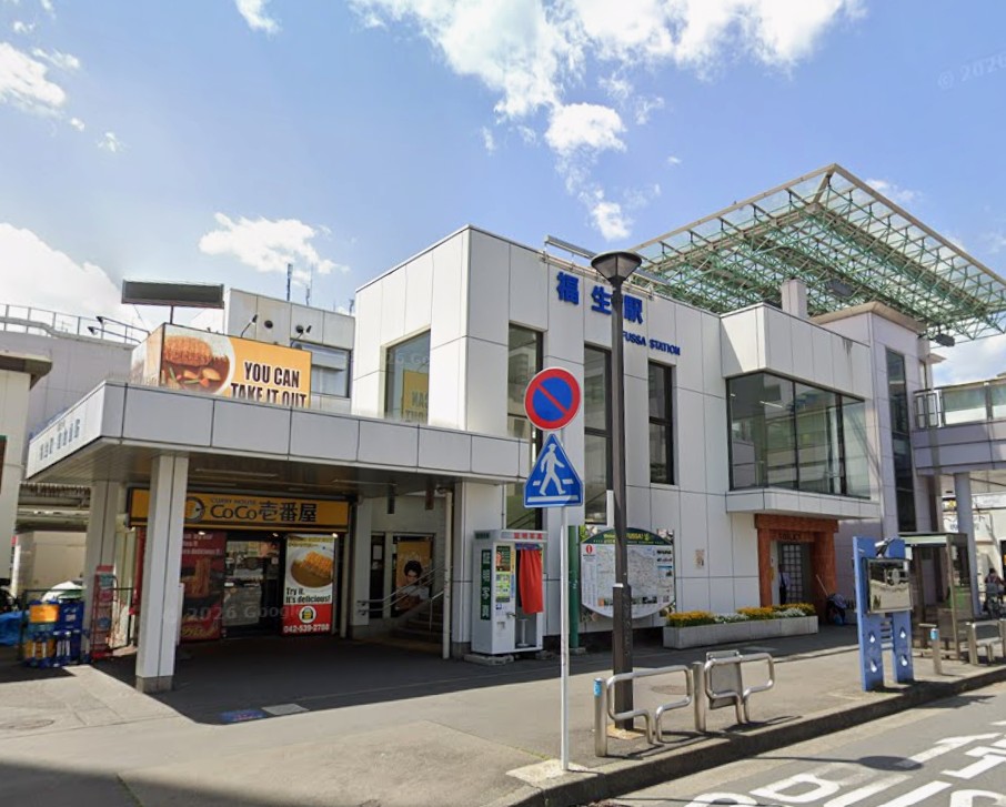 グレース福生 駅