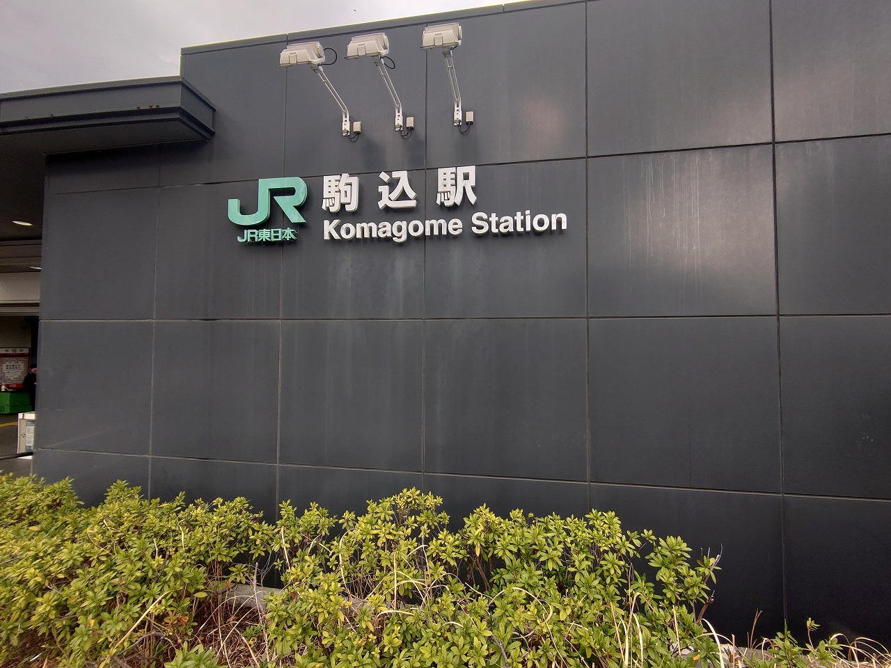 駒込K&Mビル 駅