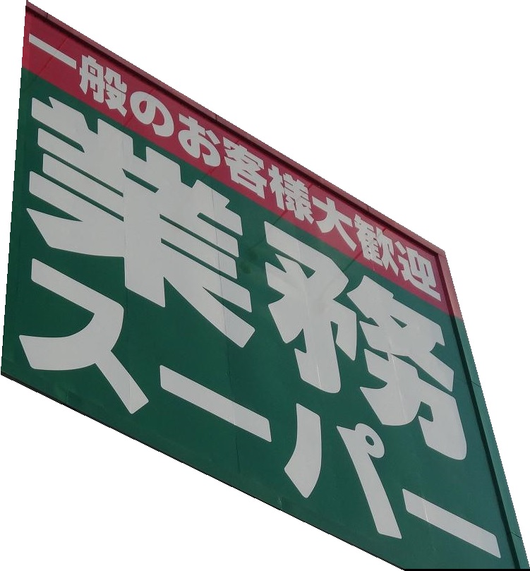エスポワール上落合 スーパー