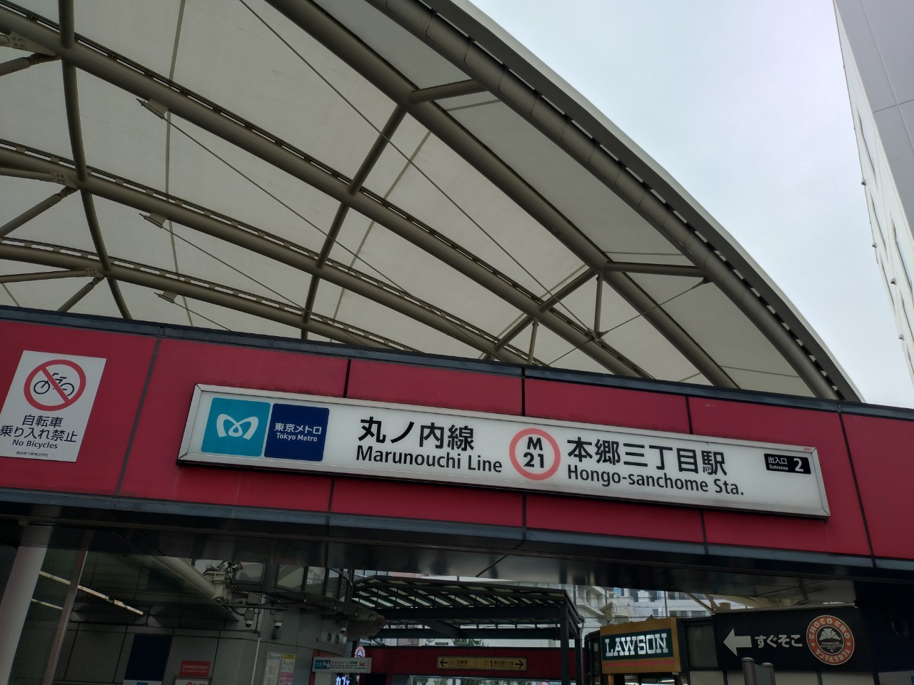 エヴァーグリーン本郷 駅