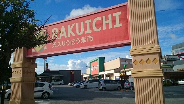 沖縄県那覇市天久１丁目 その他