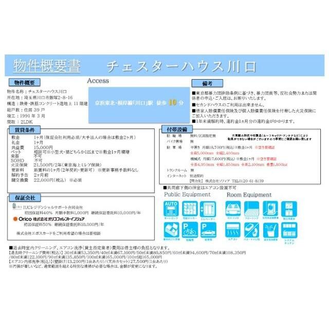 チェスターハウス川口 その他