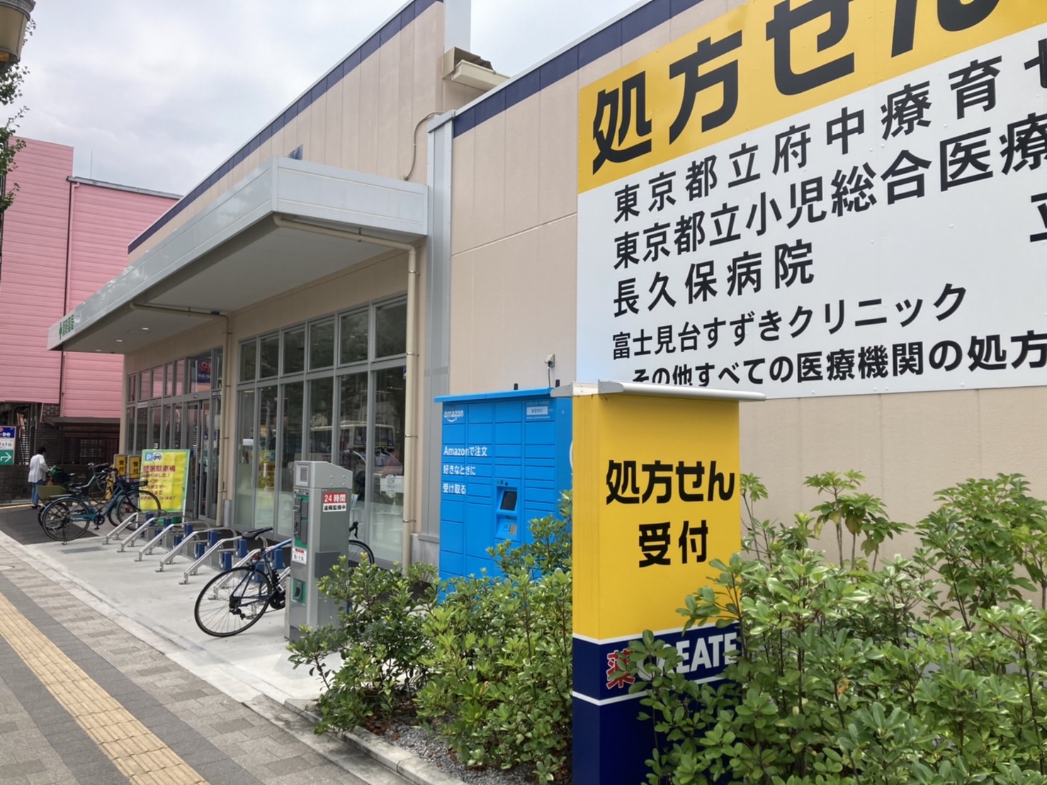 国立富士見台2丁目戸建 ドラッグストア