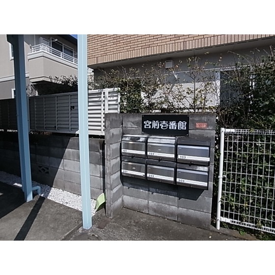 宮前壱番館 その他共有部分